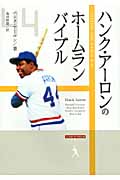 ハンク・アーロンのホームラン・バイブル