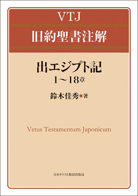 出エジプト記 (1~18章) (VTJ旧約聖書注解)