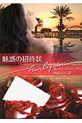 魅惑の招待状 (ハーレクイン文庫)
