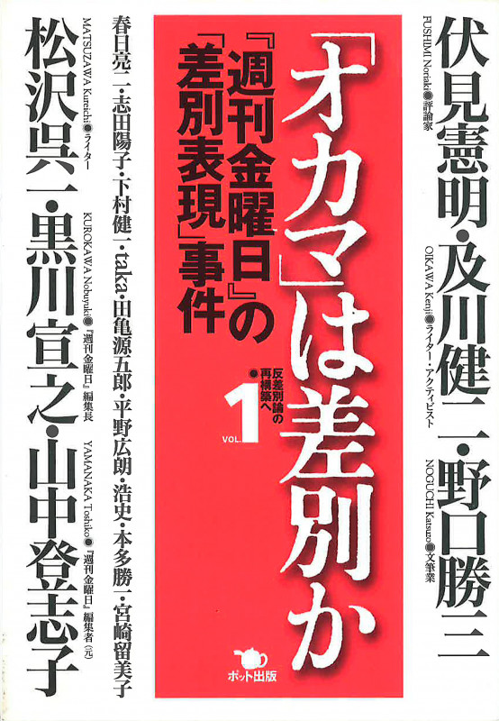 「オカマ」は差別か 『週刊金曜日』の「差別表現」事件 反差別論の再構築へ (VOL.1) (反差別論の再構築へ v.1)