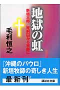 地獄の虹 新垣三郎/死刑囚から牧師に (講談社文庫)