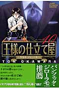 王様の仕立て屋 サルト・フィニート 10 (ジャンプコミックスデラックス)