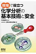 現場で役立つ化学分析の基本技術と安全