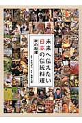 未来へ伝えたい日本の伝統料理 秋の料理