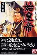 始皇帝 史上はじめて中国を統一した男 史上はじめて中国を統一した男 (PHP文庫)