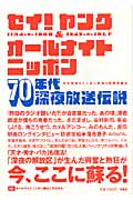 セイ!ヤング&オールナイトニッポン70年代深夜放送伝説
