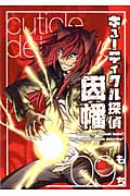 キューティクル探偵因幡 9 (ジーファンタジーコミックス)