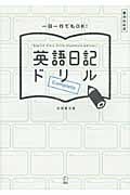 英語日記ドリルComplete