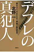 デフレの真犯人 ―脱ROE〔株主資本利益率〕革命で甦る日本
