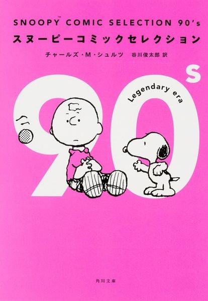 SNOOPY COMIC SELECTION 90’s (角川文庫)の詳細を見る