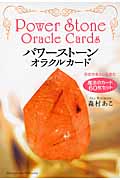 パワーストーン・オラクルカード