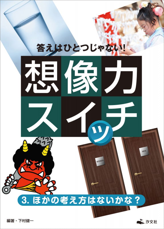 3.ほかの考え方はないかな? (答えはひとつじゃない!想像力スイッチ)