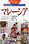 マレーシア (旅行ガイドにないアジアを歩く)
