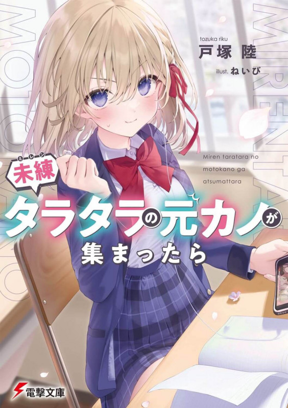 未練タラタラの元カノが集まったら (1) (電撃文庫)