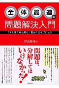 全体最適の問題解決入門 「木を見て森も見る」最強の思考プロセス
