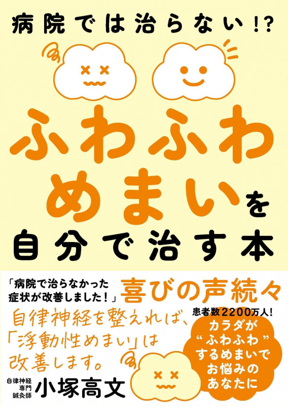 ふわふわめまいを自分で治す本 病院では治らない!?