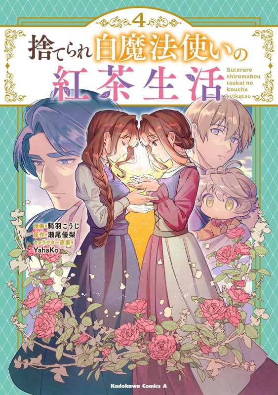 捨てられ白魔法使いの紅茶生活 (4) (角川コミックス・エース)