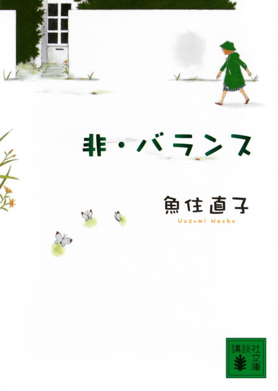 非・バランス (講談社文庫)