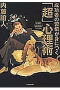 成功者の習慣が身につく「超」心理術
