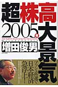 2005年超株高大景気