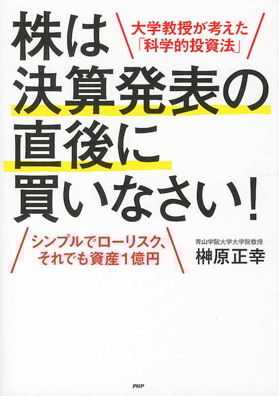 株は決算発表の直後に買いなさい! シンプルでローリスク、それでも資産1億円