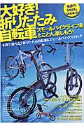 大好き!折りたたみ自転車 スモールバイクライフをとことん楽しもう! (タツミムック)