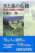 里と森の危機(クライシス) 暮らし多様化への提言 (朝日選書 786)の詳細を見る