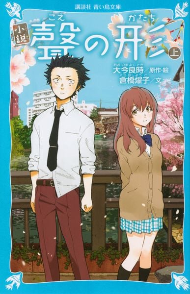 小説 聲の形 上 (講談社青い鳥文庫)