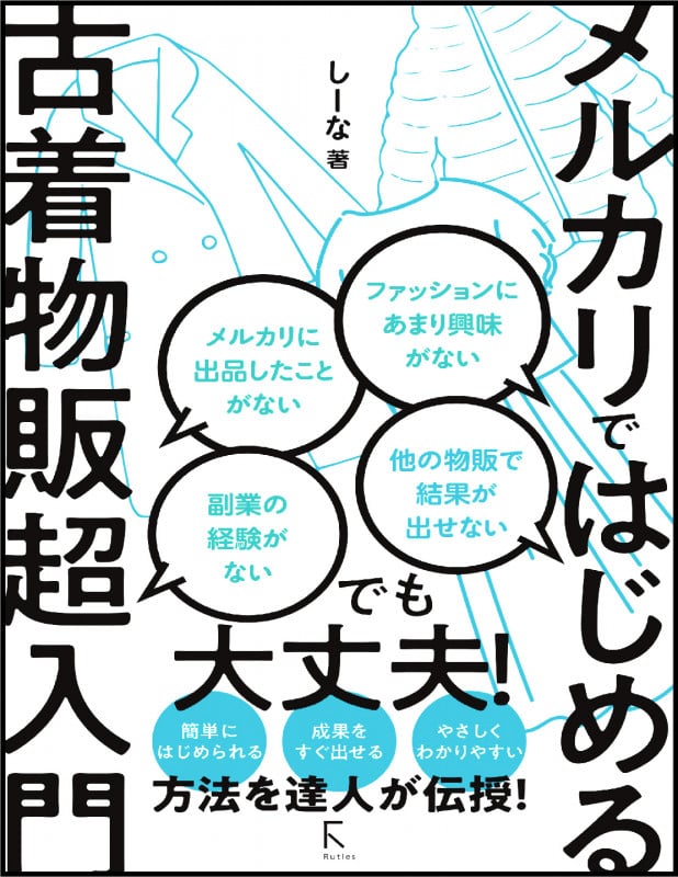 メルカリではじめる古着物販超入門