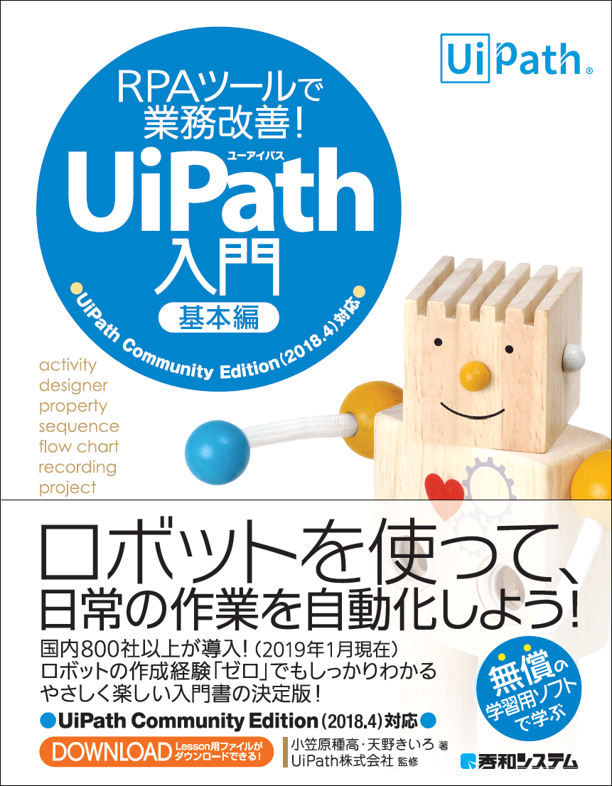 RPAツールで業務改善!UiPath入門 基本編 UiPath Community Edition 2018.4対応