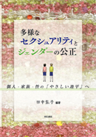 多様なセクシュアリティとジェンダーの公正 個人・家族・性の「やさしい地平」へ
