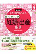 この1冊であんしん はじめての妊娠・出産事典