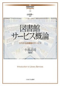図書館サービス概論 ひろがる図書館のサービス (5)