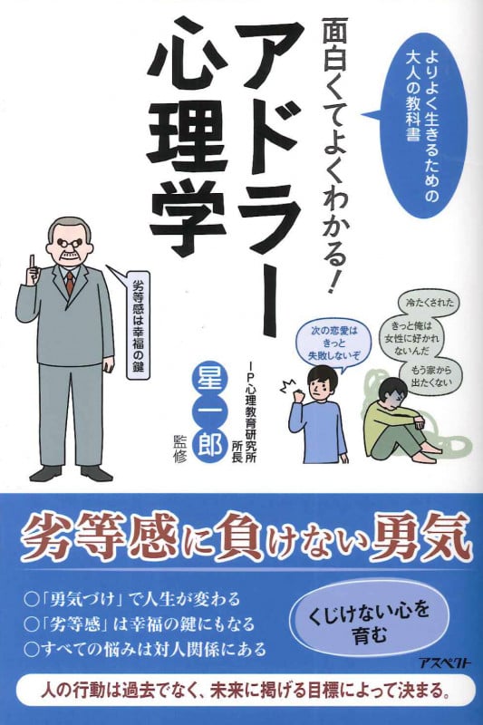 面白くてよくわかる!アドラー心理学 よりよく生きるための大人の教科書