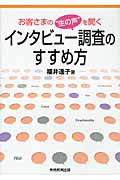 お客さまの“生の声”を聞くインタビュー調査のすすめ方