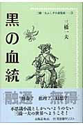 三橋一夫ふしぎ小説集成 (3)