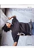 編んでみようアランもようのウェアとこもの