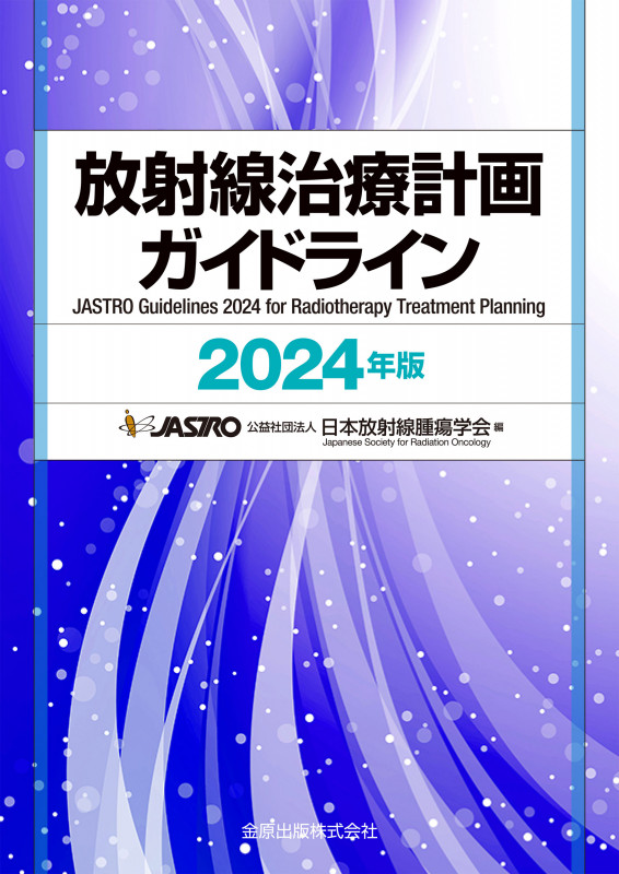 放射線治療計画ガイドライン 2024年版の詳細を見る