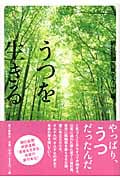 うつを生きるの詳細を見る