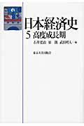 高度成長期 (日本経済史 5)