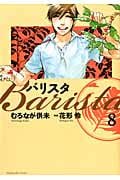 バリスタ 8 (芳文社コミックス)