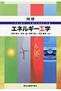 図解エネルギー工学