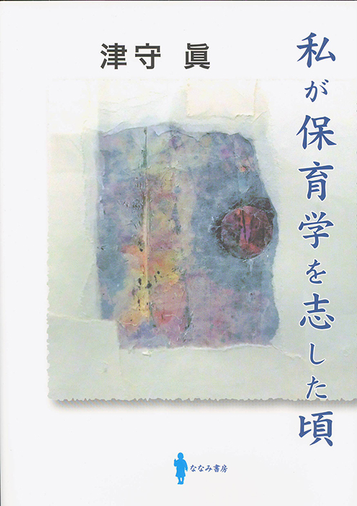 私が保育学を志した頃