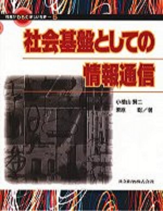 社会基盤としての情報通信 (情報がひらく新しい世界 5)