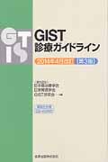 GIST診療ガイドライン 2014年4月改訂