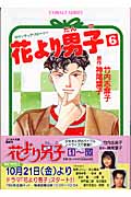 花より男子(だんご)6 (コバルト文庫)