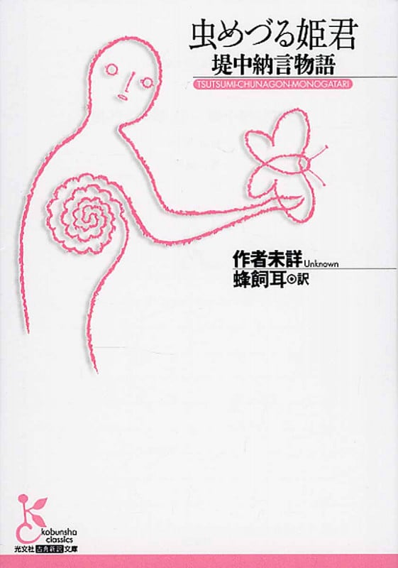 虫めづる姫君 堤中納言物語