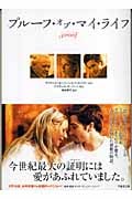 プルーフ・オブ・マイ・ライフ (竹書房文庫)