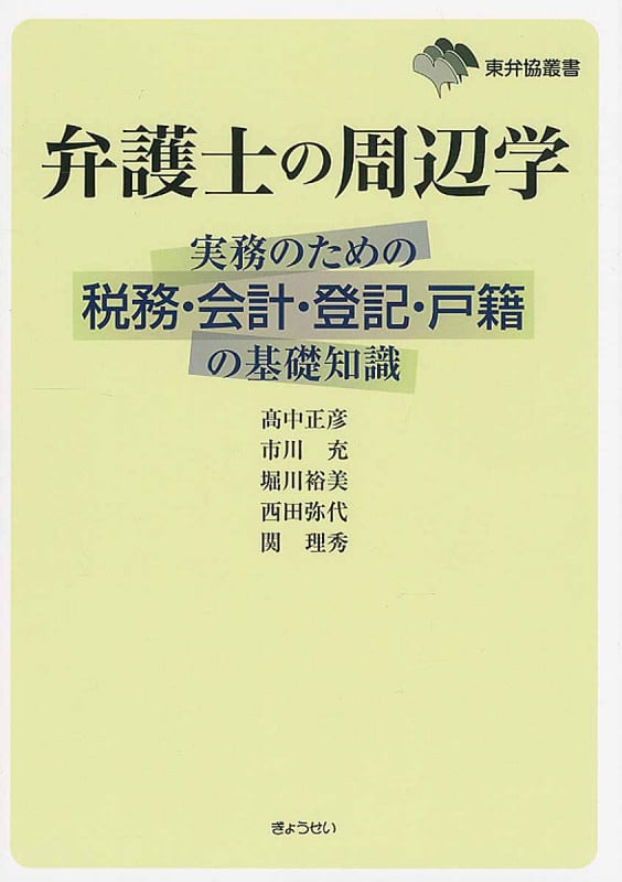 弁護士の周辺学 実務のための税務・会計・登記・戸籍の基礎知識 (東弁協叢書)