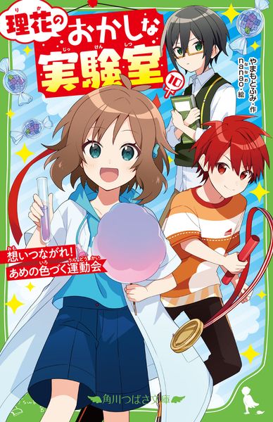 理花のおかしな実験室(10) 想いつながれ! あめの色づく運動会 (10) (角川つばさ文庫)
